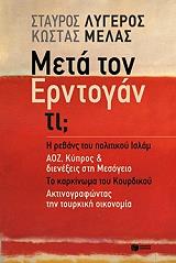 ΜΕΛΑΣ ΚΩΣΤΑΣ, ΛΥΓΕΡΟΣ ΣΤΑΥΡΟΣ ΜΕΤΑ ΤΟΝ ΕΡΝΤΟΓΑΝ ΤΙ;