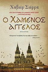 ΣΙΕΡΡΑ ΧΑΒΙΕΡ Ο ΧΑΜΕΝΟΣ ΑΓΓΕΛΟΣ