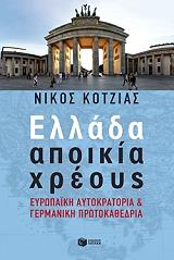 ΚΟΤΖΙΑΣ ΝΙΚΟΣ ΕΛΛΑΔΑ ΑΠΟΙΚΙΑ ΧΡΕΟΥΣ