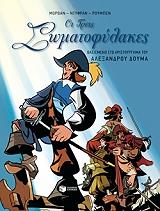 ΔΟΥΜΑΣ ΑΛΕΞΑΝΔΡΟΣ ΟΙ ΤΡΕΙΣ ΣΩΜΑΤΟΦΥΛΑΚΕΣ