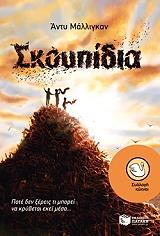 ΜΑΛΛΙΓΚΑΝ ΑΝΤΥ ΣΚΟΥΠΙΔΙΑ