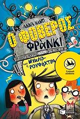 KEMP ANNA Ο ΦΟΒΕΡΟΣ ΦΡΑΝΚΙ ΚΑΙ Η ΜΥΑΛΟ-ΡΟΥΦΗΧΤΡΑ