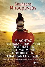 ΜΠΟΥΡΑΝΤΑΣ ΔΗΜΗΤΡΗΣ ΜΙΛΩΝΤΑΣ ΣΤΑ ΠΑΙΔΙΑ ΜΟΥ ΓΙΑ ΤΗΝ ΠΡΑΓΜΑΤΙΚΑ ΕΠΙΤΥΧΗΜΕΝΗ ΠΡΟΣΩΠΙΚΗ ΚΑΙ ΕΠΑΓΓΕΛΜΑΤΙΚΗ ΖΩΗ