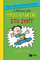 ΠΙΡΣ ΛΙΝΚΟΛΝ Ο ΜΕΓΑΛΟΣ ΝΕΙΤ ΠΡΩΤΑΘΛΗΤΗΣ ΣΤΟ ΣΚΕΙΤ (ΑΔΕΤΟ)