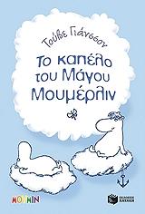 JANSSON TOVE ΤΟ ΚΑΠΕΛΟ ΤΟΥ ΜΑΓΟΥ ΜΟΥΜΕΡΛΙΝ