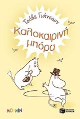 JANSSON TOVE ΚΑΛΟΚΑΙΡΙΝΗ ΜΠΟΡΑ