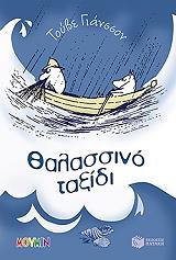 JANSSON TOVE ΘΑΛΑΣΣΙΝΟ ΤΑΞΙΔΙ
