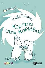 JANSSON TOVE ΚΟΜΗΤΗΣ ΣΤΗΝ ΚΟΙΛΑΔΑ