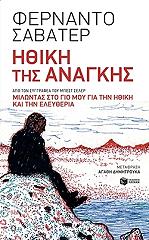 ΣΑΒΑΤΕΡ ΦΕΡΝΑΝΤΟ ΗΘΙΚΗ ΤΗΣ ΑΝΑΓΚΗΣ