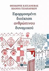 ΕΦΑΡΜΟΣΜΕΝΗ ΔΙΟΙΚΗΣΗ ΑΝΘΡΩΠΙΝΟΥ ΔΥΝΑΜΙΚΟΥ