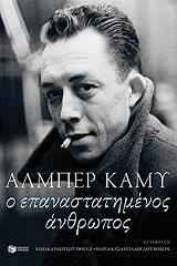 CAMUS ALBERT Ο ΕΠΑΝΑΣΤΑΤΗΜΕΝΟΣ ΑΝΘΡΩΠΟΣ