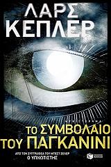ΤΟ ΣΥΜΒΟΛΑΙΟ ΤΟΥ ΠΑΓΚΑΝΙΝΙ