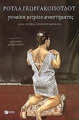 ΓΕΩΡΓΑΚΟΠΟΥΛΟΥ ΡΟΥΛΑ ΓΥΝΑΙΚΑ ΜΕΤΡΙΟΥ ΑΝΑΣΤΗΜΑΤΟΣ