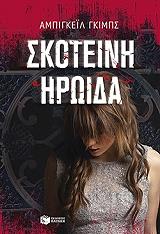 ΓΚΙΜΠΣ ΑΜΠΙΓΚΕΙΛ ΣΚΟΤΕΙΝΗ ΗΡΩΙΔΑ