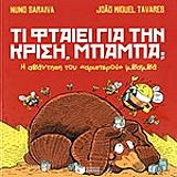 ΤΑΒΑΡΕΣ ΖΟΑΟ ΜΙΓΚΕΛ ΤΙ ΦΤΑΙΕΙ ΓΙΑ ΤΗΝ ΚΡΙΣΗ ΜΠΑΜΠΑ;