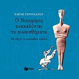 ΓΕΡΟΥΛΑΝΟΥ ΕΛΕΝΗ Ο ΝΙΚΗΦΟΡΟΣ ΑΝΑΚΑΛΥΠΤΕΙ ΤΑ ΣΥΝΑΙΣΘΗΜΑΤΑ