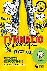 ΓΥΜΝΑΣΙΟ ΧΕΙΡΟΤΕΡΑ ΔΕ ΓΙΝΕΤΑΙ!