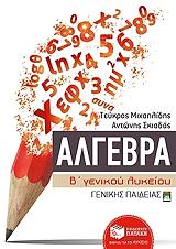 ΜΙΧΑΗΛΙΔΗΣ ΤΕΥΚΡΟΣ, ΣΚΙΑΔΑΣ ΑΝΤΩΝΗΣ ΑΛΓΕΒΡΑ Β ΓΕΝΙΚΟΥ ΛΥΚΕΙΟΥ ΓΕΝΙΚΗΣ ΠΑΙΔΕΙΑΣ