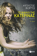 ΚΟΡΤΩ ΑΥΓΟΥΣΤΟΣ ΤΟ ΒΙΒΛΙΟ ΤΗΣ ΚΑΤΕΡΙΝΑΣ