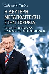 ΤΕΑΖΗΣ ΧΡΗΣΤΟΣ Η ΔΕΥΤΕΡΗ ΜΕΤΑΠΟΛΙΤΕΥΣΗ ΣΤΗΝ ΤΟΥΡΚΙΑ