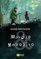 ΚΟΝΤΟΛΕΩΝ ΜΑΝΟΣ ΜΑΝΟΛΟ ΚΑΙ ΜΑΝΟΛΙΤΟ