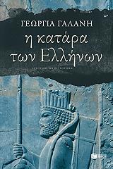 ΓΑΛΑΝΗ ΓΕΩΡΓΙΑ Η ΚΑΤΑΡΑ ΤΩΝ ΕΛΛΗΝΩΝ