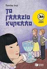 ΤΟ ΓΑΛΑΖΙΟ ΚΥΠΕΛΛΟ