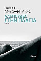 ΑΝΥΦΑΝΤΑΚΗΣ ΙΑΚΩΒΟΣ ΑΛΕΠΟΥΔΕΣ ΣΤΗΝ ΠΛΑΓΙΑ