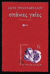 ΤΡΙΑΝΤΑΦΥΛΛΟΥ ΣΩΤΗ ΣΠΑΝΙΕΣ ΓΑΙΕΣ