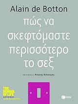 ΝΤΕ ΜΠΟΤΤΟΝ ΑΛΑΙΝ ΠΩΣ ΝΑ ΣΚΕΦΤΟΜΑΣΤΕ ΠΕΡΙΣΣΟΤΕΡΟ ΤΟ ΣΕΞ