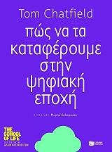 ΤΣΑΤΦΙΛΝΤ ΤΟΜ ΠΩΣ ΝΑ ΤΑ ΚΑΤΑΦΕΡΟΥΜΕ ΣΤΗΝ ΨΗΦΙΑΚΗ ΕΠΟΧΗ