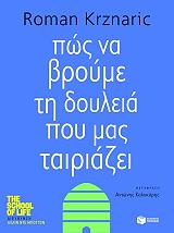 ΚΡΖΝΑΡΙΚ ΡΟΜΑΝ ΠΩΣ ΝΑ ΒΡΟΥΜΕ ΤΗ ΔΟΥΛΕΙΑ ΠΟΥ ΜΑΣ ΤΑΙΡΙΑΖΕΙ
