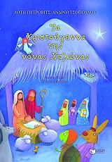 ΠΕΤΡΟΒΙΤΣ ΑΝΔΡΟΥΤΣΟΠΟΥΛΟΥ ΛΟΤΗ ΤΑ ΧΡΙΣΤΟΥΓΕΝΝΑ ΤΗΣ ΝΟΝΑΣ ΧΕΛΩΝΑΣ