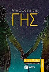 ΡΕΒΙΣ ΜΠΕΘ ΑΠΟΧΡΩΣΕΙΣ ΤΗΣ ΓΗΣ ΒΙΒΛΙΟ 3