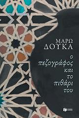 ΔΟΥΚΑ ΜΑΡΩ Ο ΠΕΖΟΓΡΑΦΟΣ ΚΑΙ ΤΟ ΠΙΘΑΡΙ ΤΟΥ