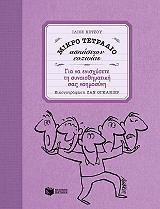 ΓΙΑ ΝΑ ΕΝΙΣΧΥΣΕΤΕ ΤΗΝ ΣΥΝΑΙΣΘΗΜΑΤΙΚΗ ΣΑΣ ΝΟΗΜΟΣΥΝΗ