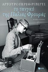 ΠΕΡΕΘ ΡΕΒΕΡΤΕ ΑΡΤΟΥΡΟ ΤΟ ΤΑΝΓΚΟ ΤΗΣ ΠΑΛΙΑΣ ΦΡΟΥΡΑΣ