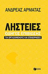 ΑΡΜΑΤΑΣ ΑΝΔΡΕΑΣ ΛΗΣΤΕΙΕΣ ΟΔΗΓΟΣ ΕΠΙΒΙΩΣΗΣ ΓΙΑ ΕΡΓΑΖΟΜΕΝΟΥΣ ΚΑΙ ΕΠΙΧΕΙΡΗΣΕΙΣ