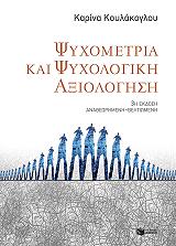 ΨΥΧΟΜΕΤΡΙΑ ΚΑΙ ΨΥΧΟΛΟΓΙΚΗ ΑΞΙΟΛΟΓΗΣΗ (3Η ΑΝΑΘΕΩΡΗΜΕΝΗ ΕΚΔΟΣΗ)
