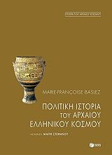 ΜΠΑΣΛΕΖ ΜΑΡΙ ΦΡΑΝΣΟΥΑ ΠΟΛΙΤΙΚΗ ΙΣΤΟΡΙΑ ΤΟΥ ΑΡΧΑΙΟΥ ΕΛΛΗΝΙΚΟΥ ΚΟΣΜΟΥ