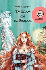 ΚΟΤΣΙΡΕΑ ΟΛΓΑ ΤΑ ΔΩΡΑ ΚΑΙ ΤΑ ΔΑΚΡΥΑ