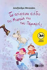 ΜΗΤΣΙΑΛΗ ΑΛΕΞΑΝΔΡΑ ΤΟ ΑΠΙΣΤΕΥΤΟ ΣΧΕΔΙΟ ΤΗΣ ΜΥΡΤΩΣ ΚΑΙ ΤΟΥ ΠΕΡΙΚΛΗ