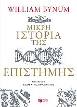 ΜΠΑΙΝΑΜ ΟΥΙΛΛΙΑΜ ΜΙΚΡΗ ΙΣΤΟΡΙΑ ΤΗΣ ΕΠΙΣΤΗΜΗΣ