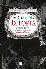 ΚΑΜΠΟΥΡΑΚΗΣ ΔΗΜΗΤΡΗΣ ΜΙΑ ΣΤΑΓΟΝΑ ΙΣΤΟΡΙΑ ΜΕΡΟΣ ΤΡΙΤΟ
