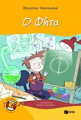 ΗΛΙΟΠΟΥΛΟΣ ΒΑΓΓΕΛΗΣ Ο ΦΗΤΑ