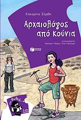 ΣΕΡΒΗ ΚΑΤΕΡΙΝΑ ΑΡΧΑΙΟΛΟΓΟΣ ΑΠΟ ΚΟΥΝΙΑ