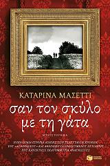 ΜΑΣΕΤΤΙ ΚΑΤΑΡΙΝΑ ΣΑΝ ΤΟΝ ΣΚΥΛΟ ΜΕ ΤΗ ΓΑΤΑ