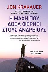 ΚΡΑΚΑΟΥΕΡ ΤΖΟΝ Η ΜΑΧΗ ΠΟΥ ΔΟΞΑ ΦΕΡΝΕΙ ΣΤΟΥΣ ΑΝΔΡΕΙΟΥΣ