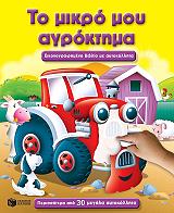 ΤΟ ΜΙΚΡΟ ΜΟΥ ΑΓΡΟΚΤΗΜΑ