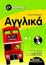 ΜΠΡΑΤΣΟΛΗ ΑΝΤΙΓΟΝΗ ΑΓΓΛΙΚΑ ΣΤ ΔΗΜΟΤΙΚΟΥ (+CD)